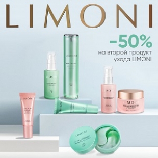 СКИДКА -50% на второй продукт уходовой косметики LIMONI