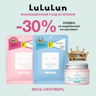  -30% на выделенный ассортимент LULULUN
