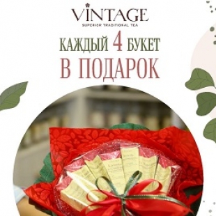 Акция «Каждый 4-й букет в подарок»