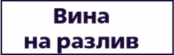 Вина на розлив