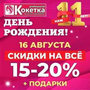 «КОКЕТКА» — 11 ЛЕТ! Только 16 августа - скидки, подарки!