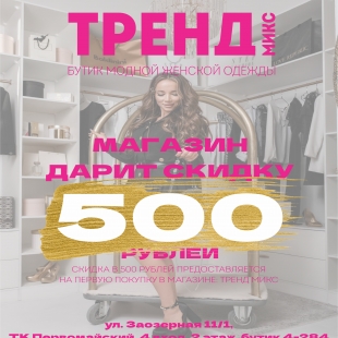 Магазин ТРЕНД МИКС дарит скидку 500 рублей