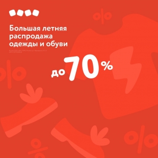 Большая летняя распродажа одежды и обуви — скидки до 70 %.