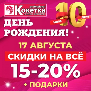 В магазине профессиональной косметики Кокетка ДЕНЬ Рождения!