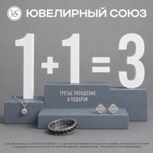 Акция "1+1=3"