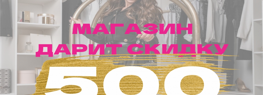 Магазин ТРЕНД МИКС дарит скидку 500 рублей