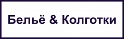 Белье & Колготки
