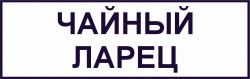 Чайный Ларец