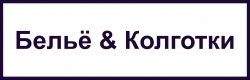 Белье & Колготки