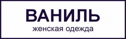 ВАНИЛЬ