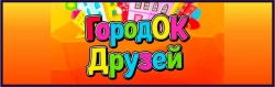 ГородОК Друзей