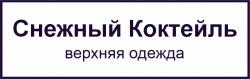 Снежный коктейль 