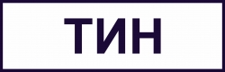 ТИН