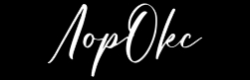 ЛорОкс