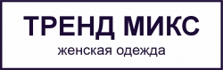 ТРЕНД МИКС