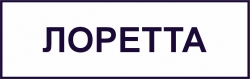 ЛОРЕТТА