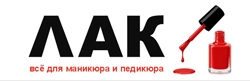 ЛАК всё для маникюра и педикюра