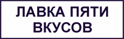 Лавка пяти вкусов