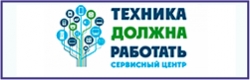 Сервисный центр "Техника должна работать"
